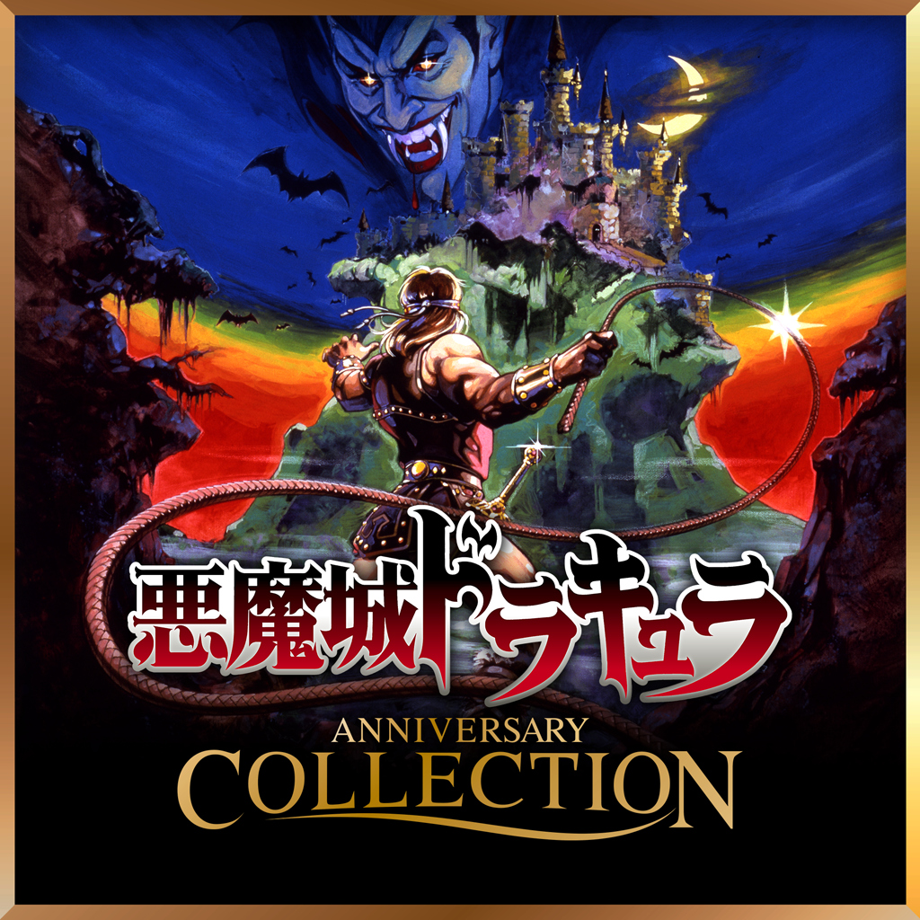 悪魔城ドラキュラ アニバーサリーコレクション