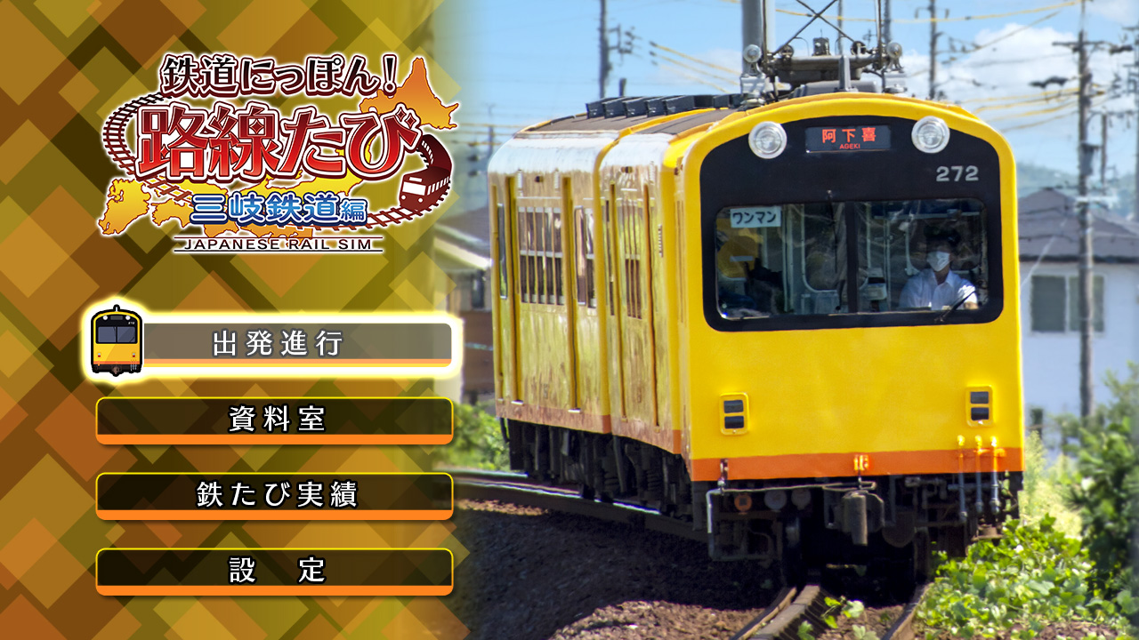 鉄道にっぽん！路線たび 三岐鉄道編