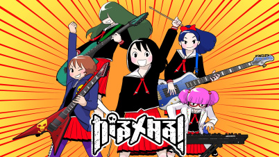 がるメタる！