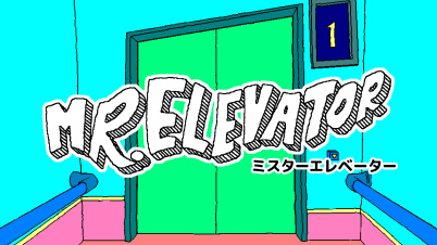 ミスターエレベーター