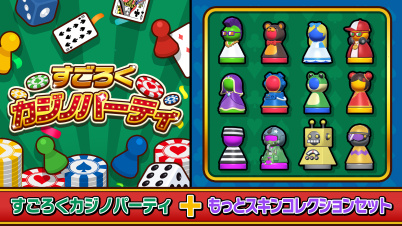 すごろくカジノパーティ+もっとスキンコレクションセット