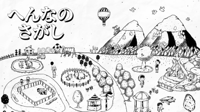 へんなのさがし