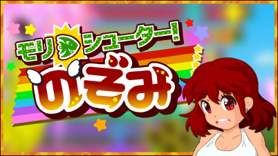 モリシューター!のぞみ