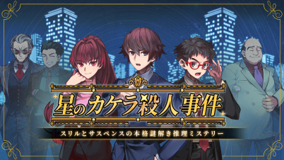 星のカケラ殺人事件ースリルとサスペンスの本格謎解き推理ミステリーー