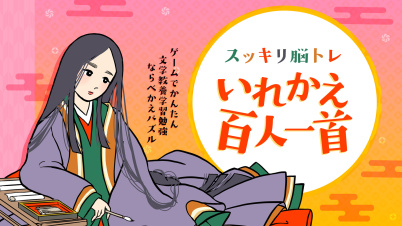 スッキリ脳トレ いれかえ百人一首ーゲームでかんたん文学教養学習勉強ならべかえパズルー