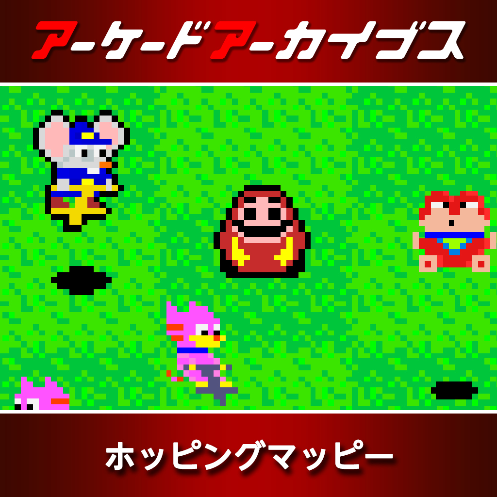 アーケードアーカイブス ホッピングマッピー