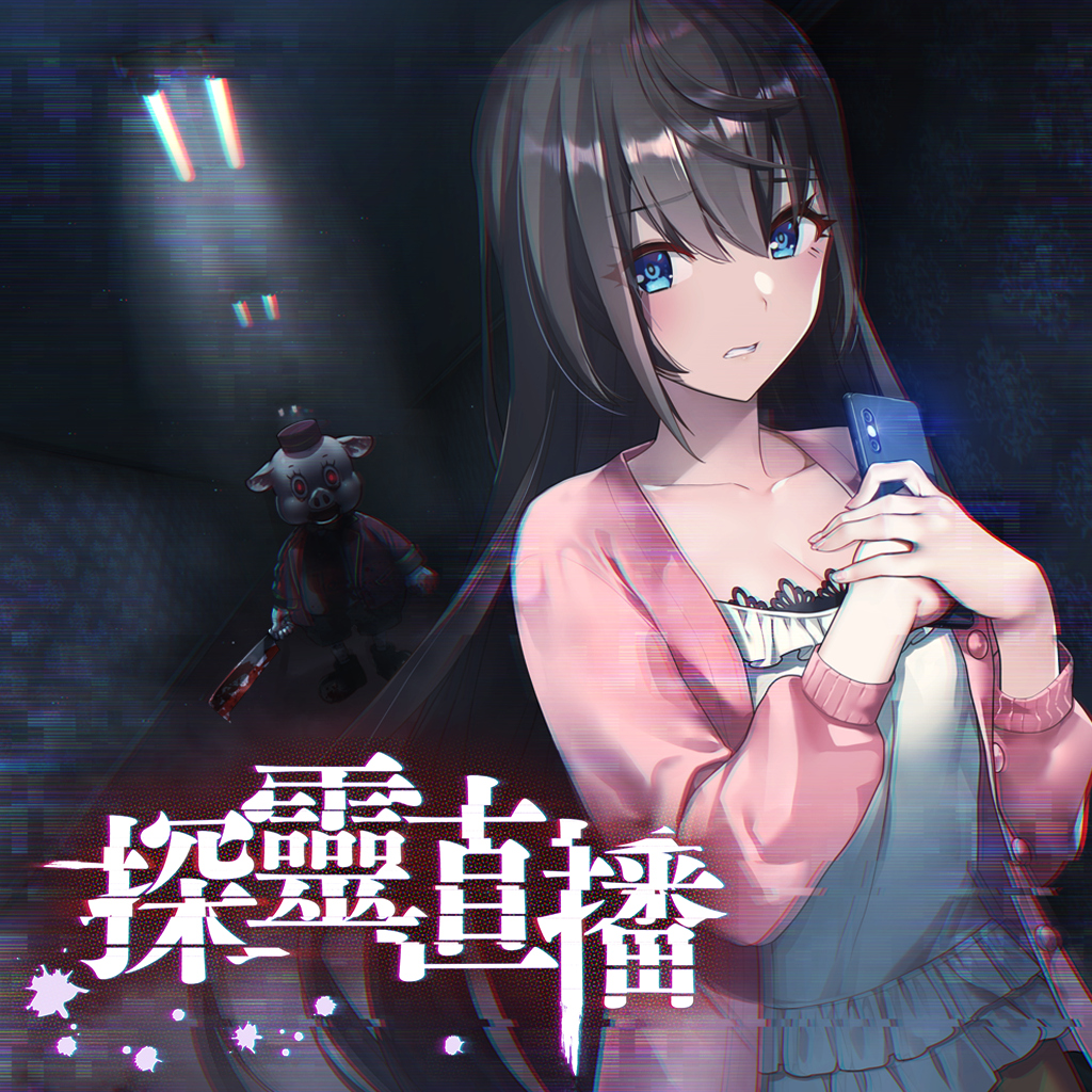 探靈直播