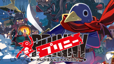 プリニー ~オレが主人公でイイんスか?~