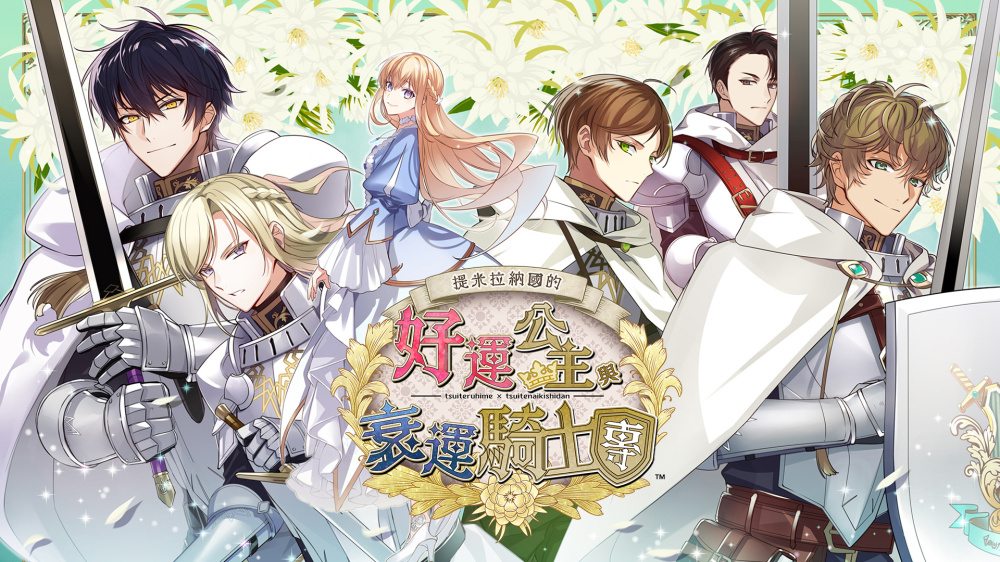提米拉纳国的好运公主与衰运骑士团|官方中文|XCZ|-NS游戏网