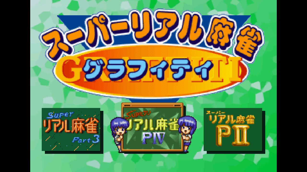 スーパーリアル麻雀グラフィティ