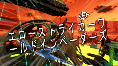 エローストライカーワールドインベーダーズ
