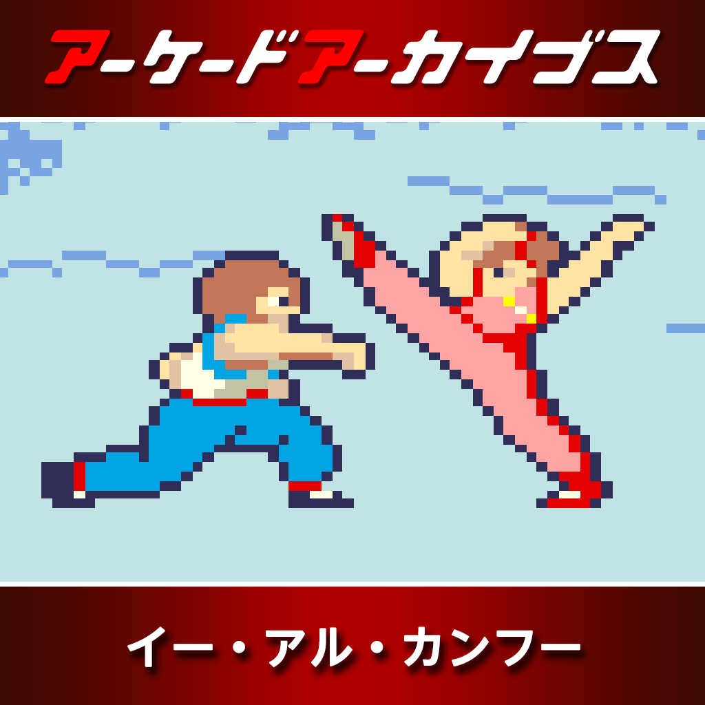 アーケードアーカイブス イー・アル・カンフー