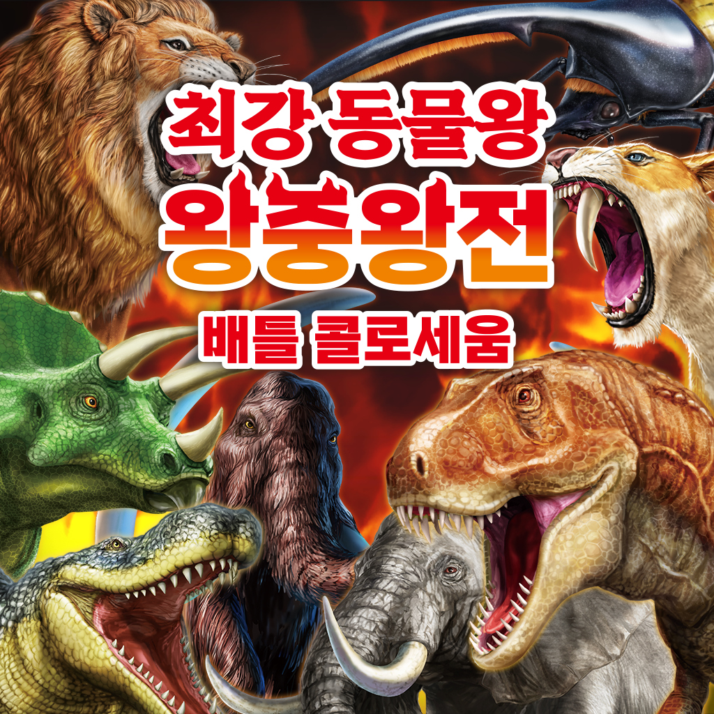 최강 동물왕 왕중왕전 배틀 콜로세움