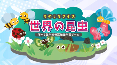 ものしりクイズ 世界の昆虫ー学べる雑学教養豆知識学習ゲームー