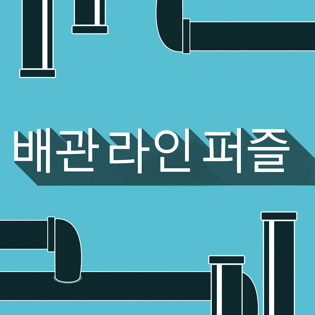 배관 라인 퍼즐