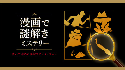 漫画で謎解きミステリーー読んで進める謎解きアドベンチャーー