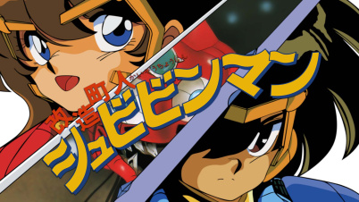 改造町人シュビビンマン