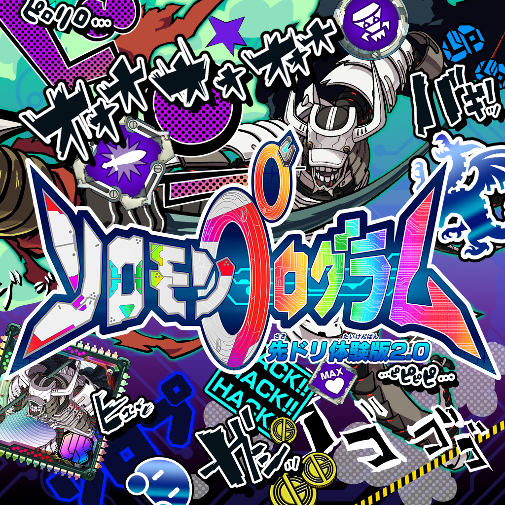 ソロモンプログラム　先ドリ体験版 2.0