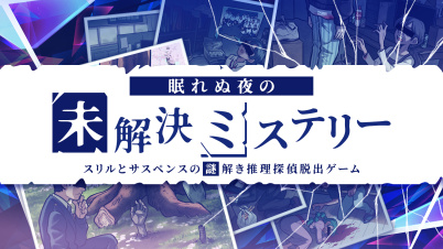 眠れぬ夜の未解決ミステリーースリルとサスペンスの謎解き推理探偵脱出ゲームー