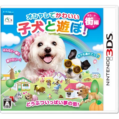 オシャレでかわいい 子犬と遊ぼ!-街編- | ニンテンドー3DS | 任天堂