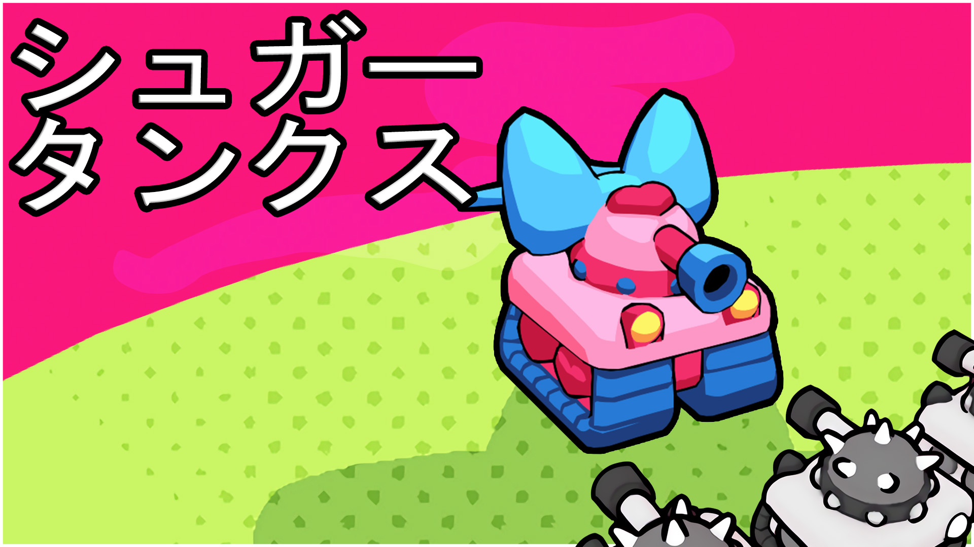 シュガータンクスのパッケージ画像