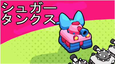 シュガータンクス