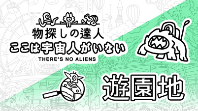  物探しの達人：ここは宇宙人がいない シーズン 1(There's No Aliens Season 1)
