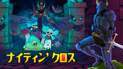 ナイティン’ クロス