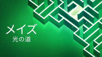 メイズ：光の道