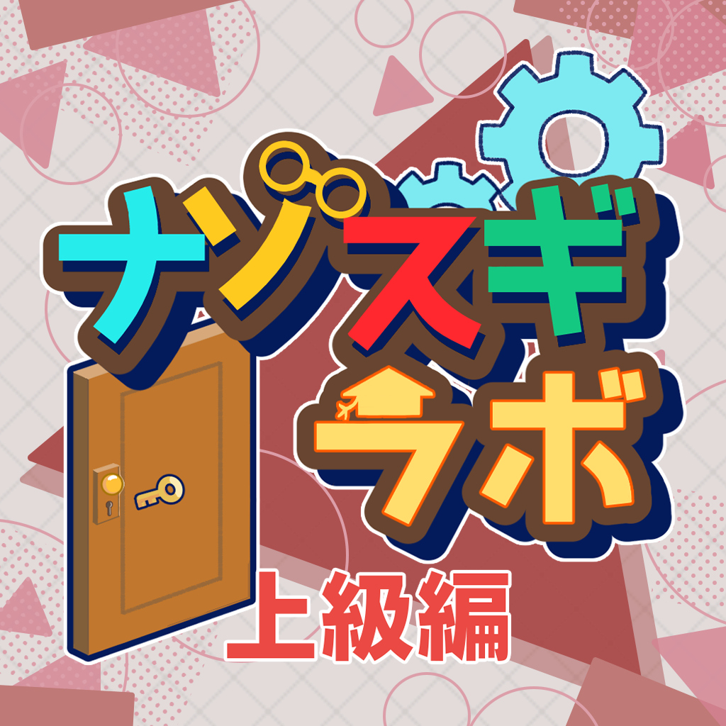 ナゾスギラボ　上級編