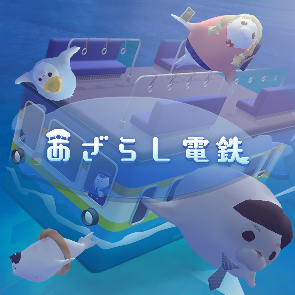 あざらし電鉄