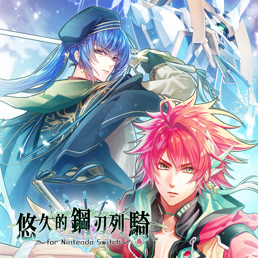悠久的鋼刃列騎 for Nintendo Switch
