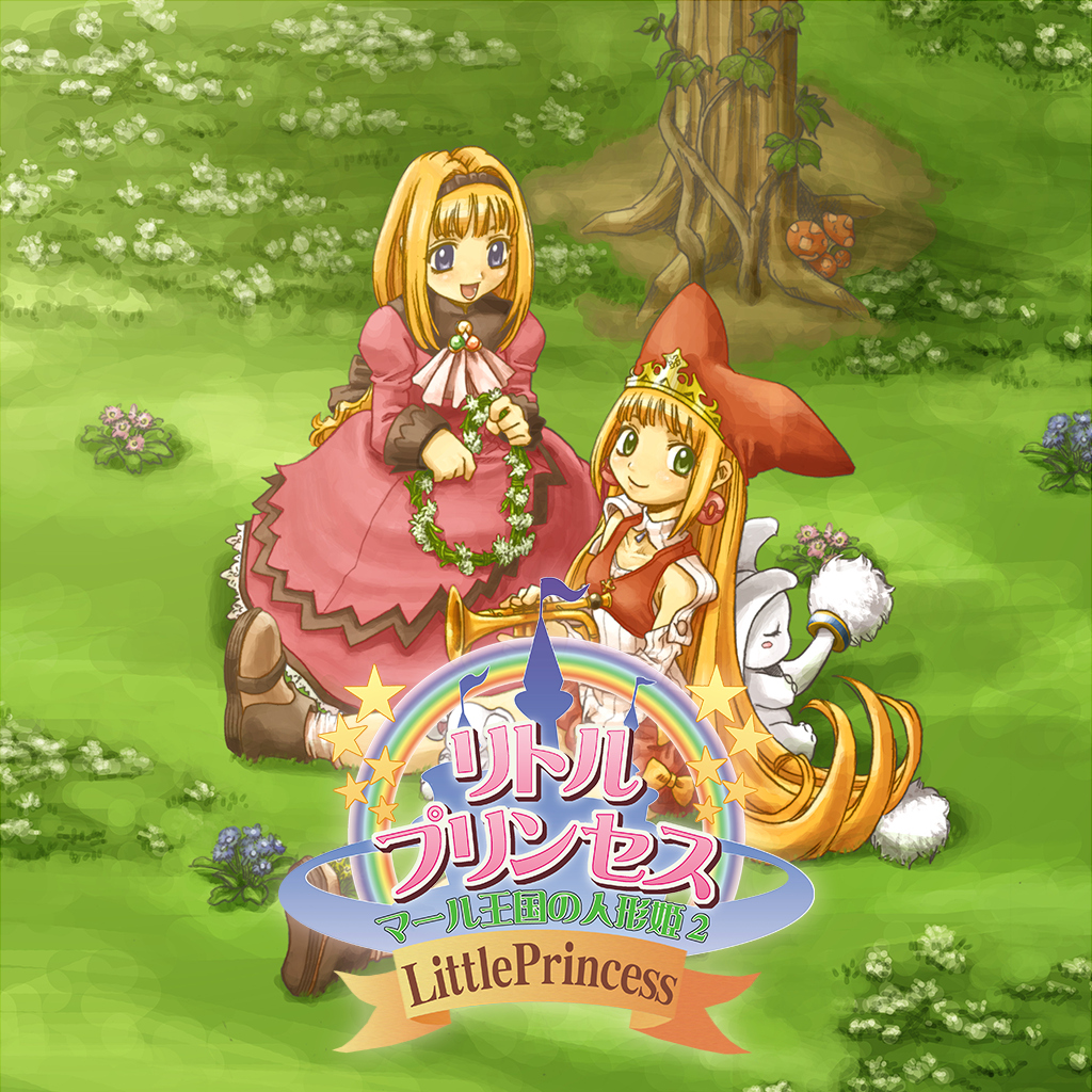 リトルプリンセス マール王国の人形姫２