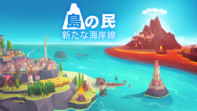 島の民: 新たな海岸線