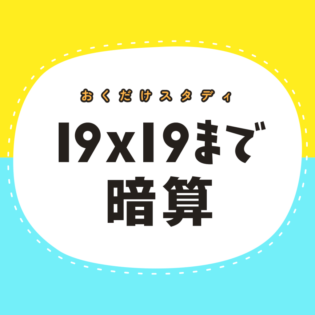 おくだけスタディ 19×19まで暗算ー指一本で19×19まで暗算できるかんたん勉強学習教養ゲームー