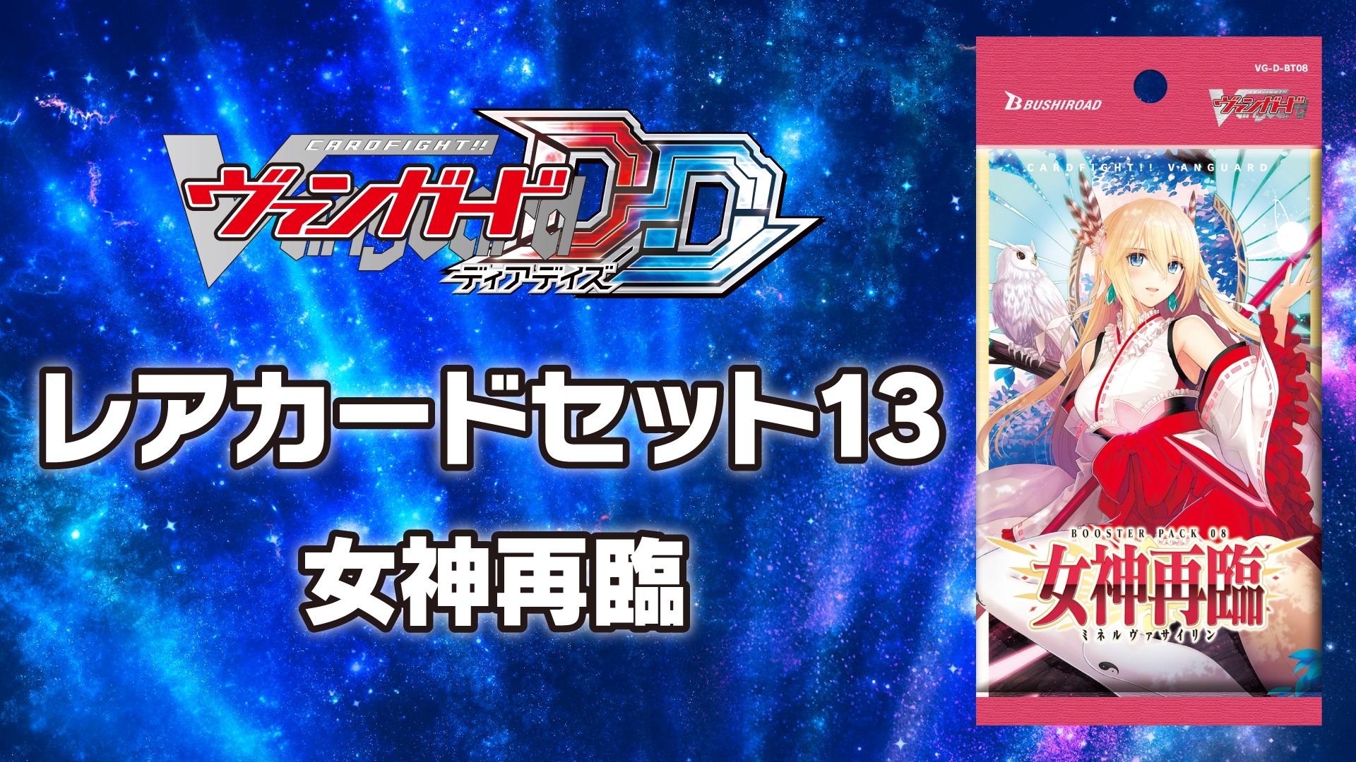 レアカードセット13 【D-BT08】「女神再臨」