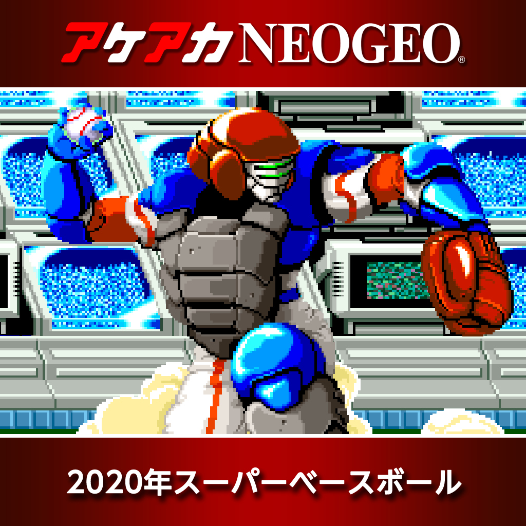 アケアカNEOGEO 2020年スーパーベースボール