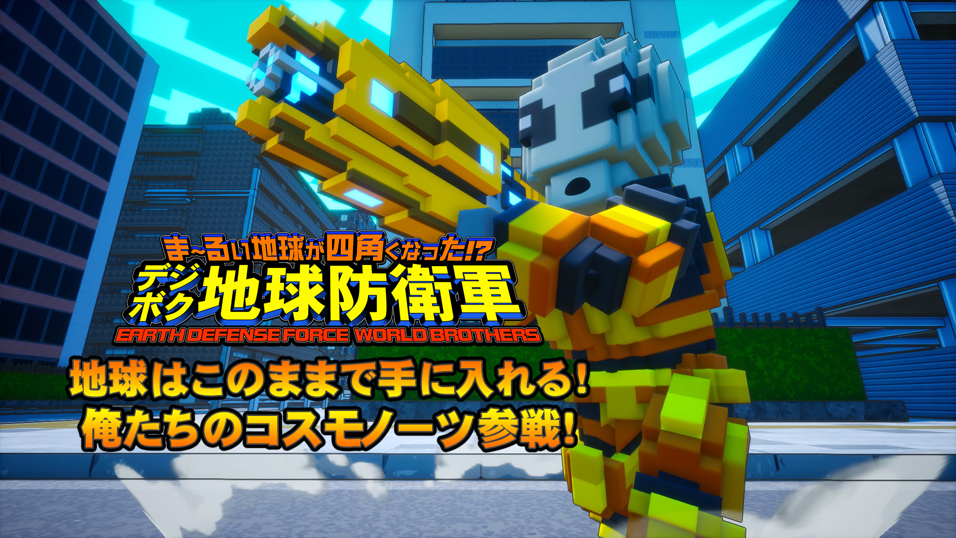 追加キャラクター＆特別装備⑧
地球はこのままで手に入れる！俺たちのコスモノーツ参戦！