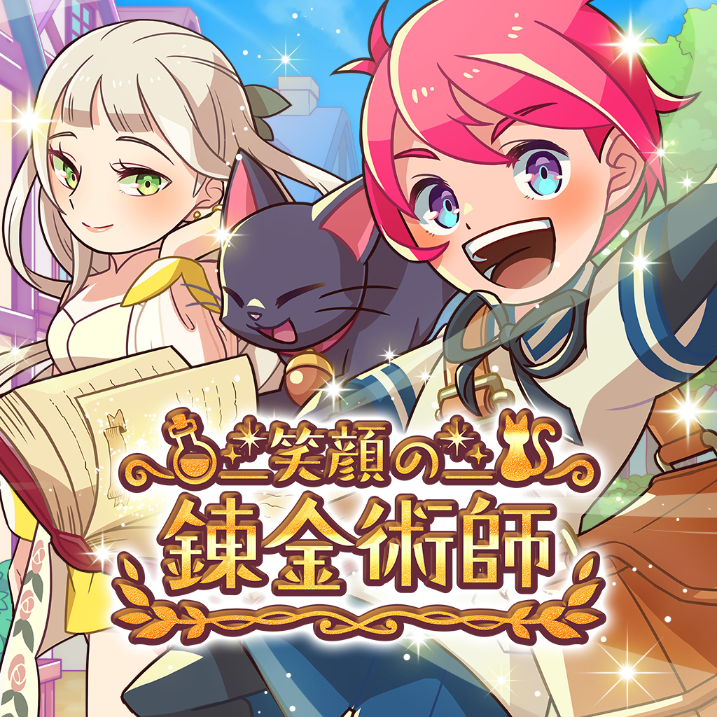 笑顔の錬金術師