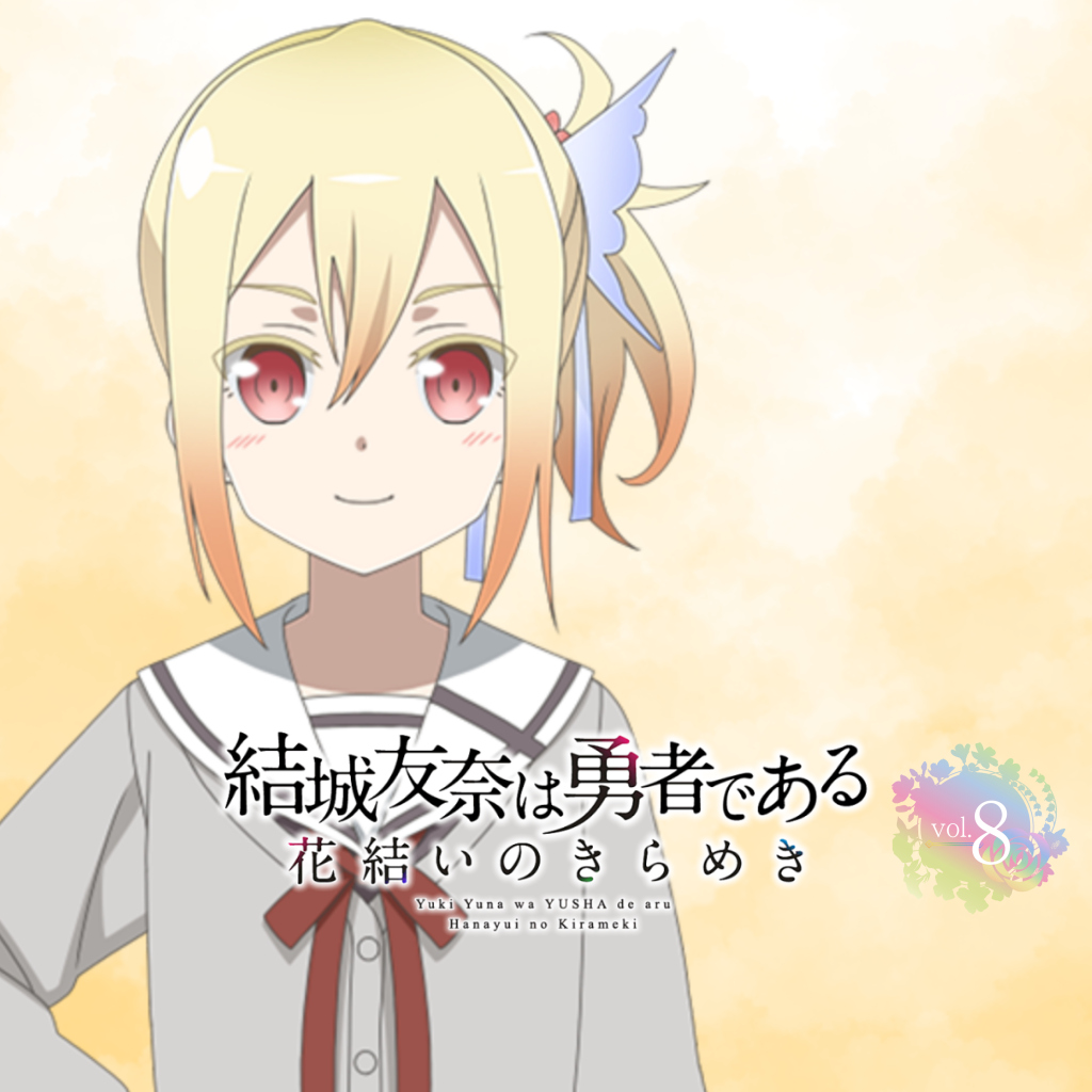 結城友奈は勇者である 花結いのきらめき vol.8