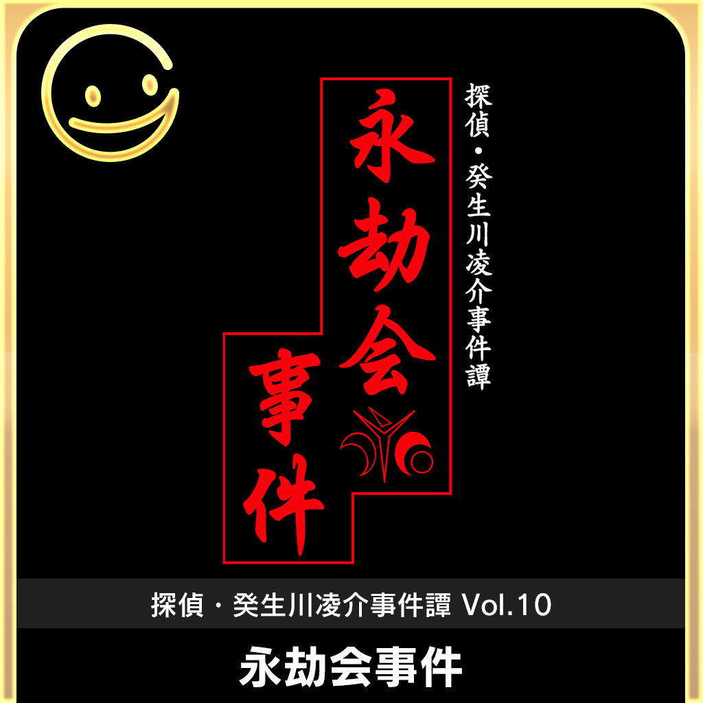 G-MODEアーカイブス+ 探偵・癸生川凌介事件譚 Vol.10「永劫会事件」