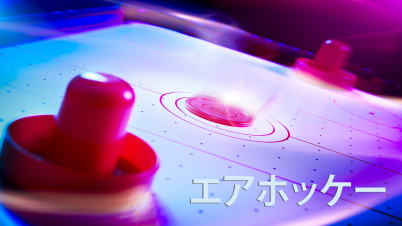 エアホッケー