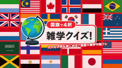 国旗で4択雑学クイズー大人も子供も楽しめる!国旗×雑学の脳トレー