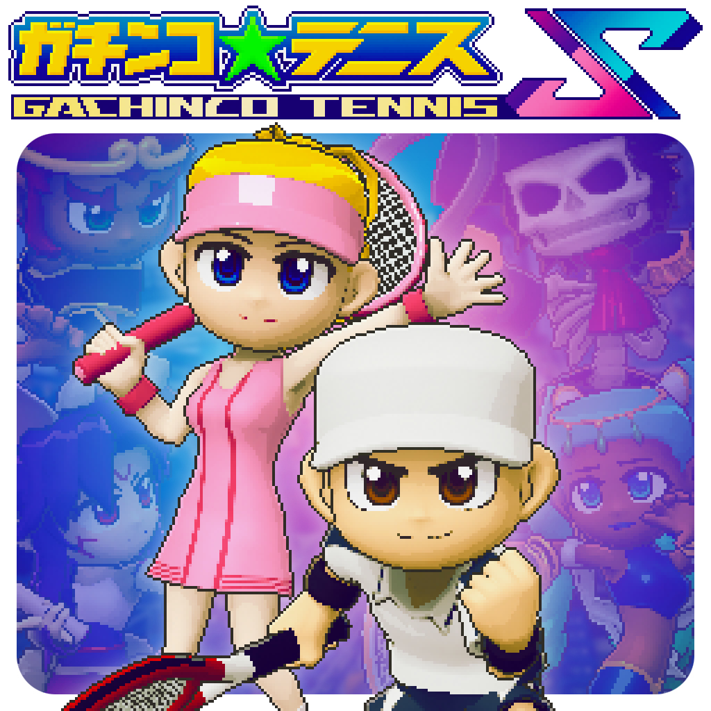 ガチンコ★テニスS
