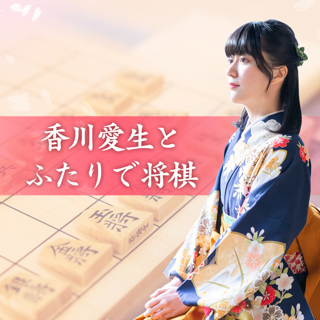 香川愛生とふたりで将棋