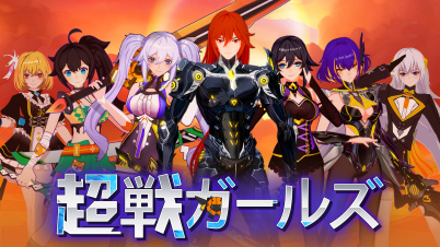 超戦ガールズ（デラックス版）