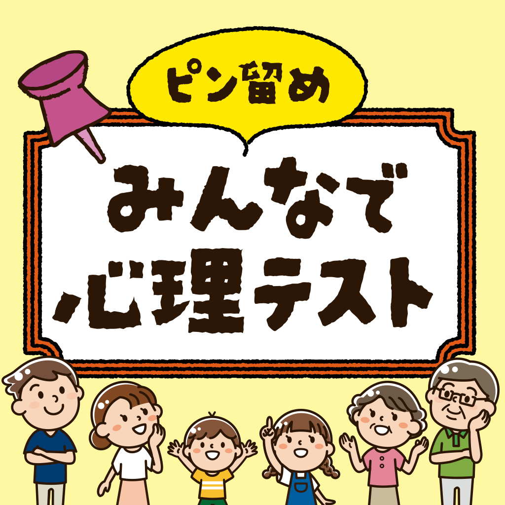 ピン留め みんなで心理テストー4人で遊べる性格診断おもしろ心理学パーティーゲームー