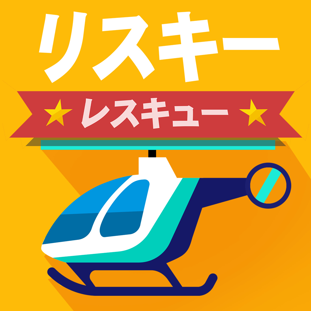 リスキーレスキュー