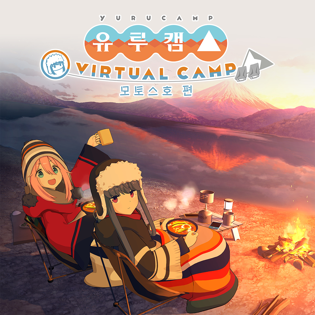 유루캠△ VIRTUAL CAMP ~모토스호 편~ icon