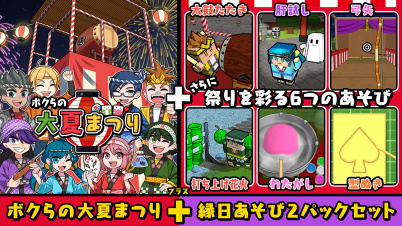 ボクらの大夏まつり＋縁日あそび２パックセット